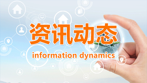 資訊動態(tài)